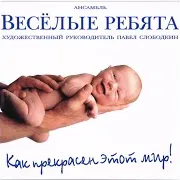 Ансамбль Весёлые Ребята